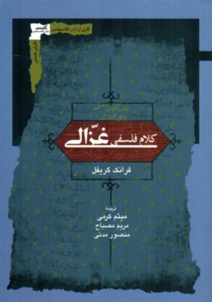 تصویر  کلام فلسفی غزالی (رقعی-شمیز)